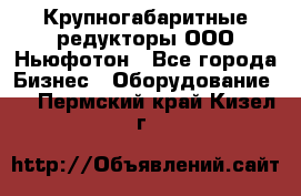  Крупногабаритные редукторы ООО Ньюфотон - Все города Бизнес » Оборудование   . Пермский край,Кизел г.